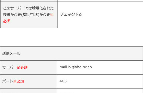biglobeメールの不具合でお客様よりお問い合わせ